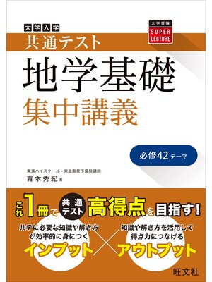 cover image of 共通テスト 地学基礎 集中講義